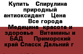 Купить : Спирулина - природный антиоксидант › Цена ­ 2 685 - Все города Медицина, красота и здоровье » Витамины и БАД   . Приморский край,Спасск-Дальний г.